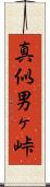 真似男ヶ峠 Scroll