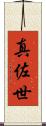 真佐世 Scroll