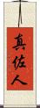 真佐人 Scroll