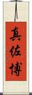 真佐博 Scroll