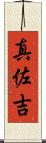 真佐吉 Scroll