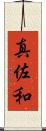 真佐和 Scroll