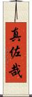 真佐哉 Scroll