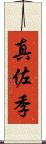 真佐季 Scroll