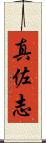 真佐志 Scroll