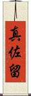 真佐留 Scroll