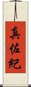 真佐紀 Scroll