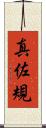真佐規 Scroll