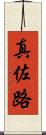 真佐路 Scroll