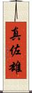 真佐雄 Scroll