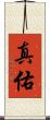 真佑 Scroll