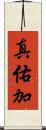 真佑加 Scroll