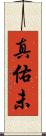 真佑未 Scroll