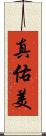 真佑美 Scroll