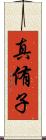 真侑子 Scroll