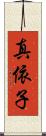 真依子 Scroll