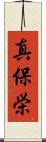 真保栄 Scroll