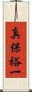 真保裕一 Scroll