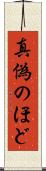 真偽のほど Scroll