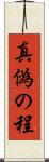 真偽の程 Scroll