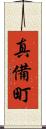 真備町 Scroll