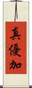 真優加 Scroll