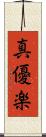 真優楽 Scroll