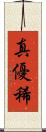 真優稀 Scroll