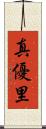 真優里 Scroll