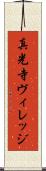 真光寺ヴィレッジ Scroll