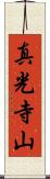 真光寺山 Scroll