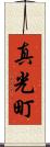 真光町 Scroll