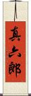 真六郎 Scroll
