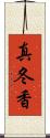 真冬香 Scroll