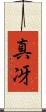 真冴 Scroll