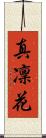 真凜花 Scroll