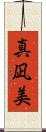 真凪美 Scroll