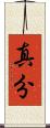 真分 Scroll