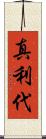 真利代 Scroll