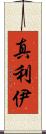 真利伊 Scroll