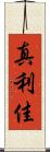 真利佳 Scroll