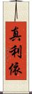 真利依 Scroll