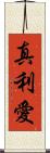 真利愛 Scroll