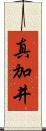 真加井 Scroll