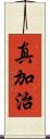 真加治 Scroll