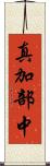 真加部中 Scroll