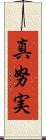 真努実 Scroll