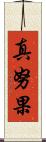 真努果 Scroll