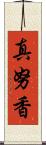 真努香 Scroll