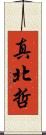 真北哲 Scroll